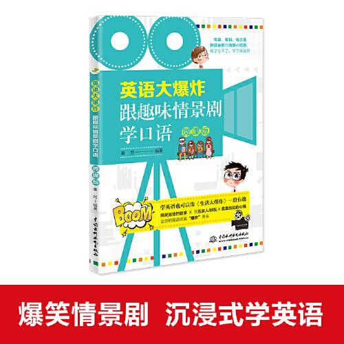 英語(yǔ)大爆炸：跟趣味情景劇學(xué)口語(yǔ)（微課版）