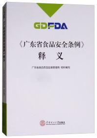 《廣東省食品安全條例》釋義