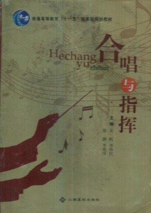合唱與指揮