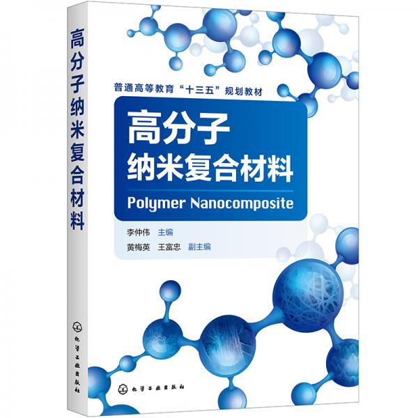 高分子納米復合材料（李仲偉）