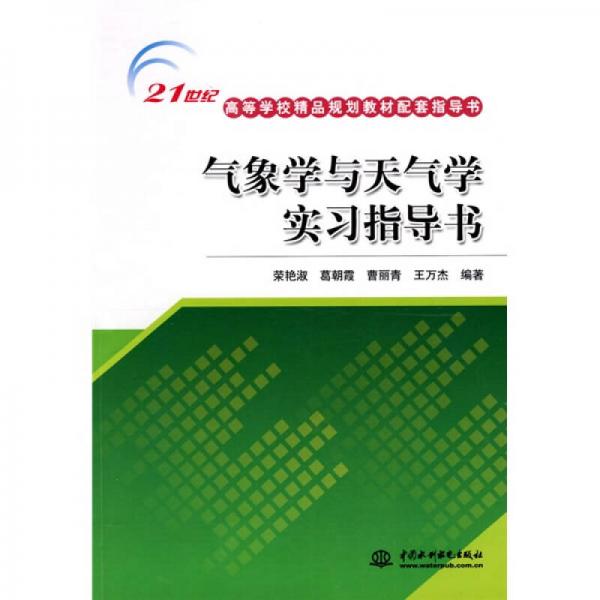 氣象學(xué)與天氣學(xué)實(shí)習(xí)指導(dǎo)書/21世紀(jì)高等學(xué)校精品規(guī)劃教材配套指導(dǎo)書
