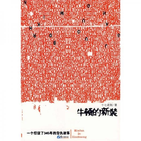 牛頓的新裝