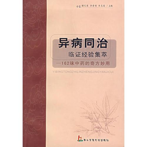 异病同治临证经验集萃——162味中药的奇方妙用