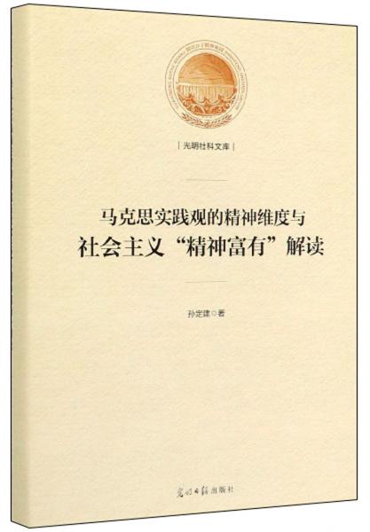 馬克思實踐觀的精神維度與社會主義“精神富有”解讀/光明社科文庫