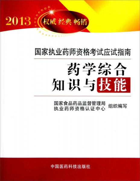 2013国家执业药师资格考试应试指南：药学综合知识与技能