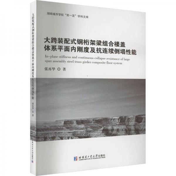 大跨裝配式鋼桁架梁組合樓蓋體系平面內(nèi)剛度及抗連續(xù)倒塌性能
