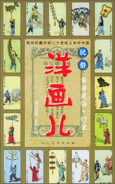 民間珍藏中的二十世紀上半葉中國民俗·洋畫兒：市井民俗燈會