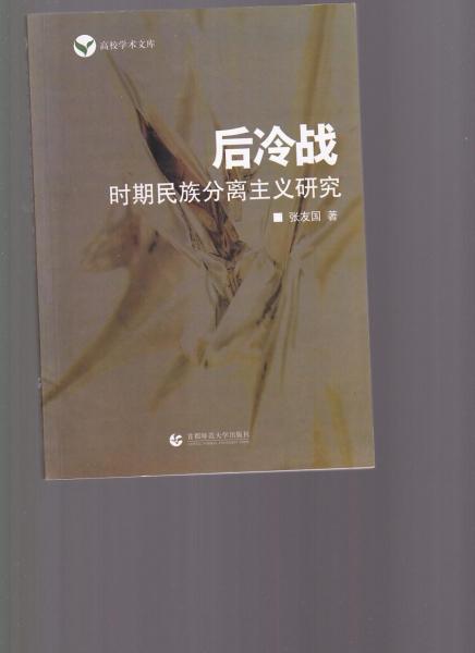 后冷戰(zhàn)時期民族分離主義研究
