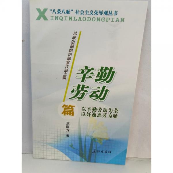 “八荣八耻”社会主义荣辱观丛书.辛勤劳动篇