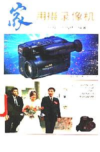 家用攝錄像機(jī)
