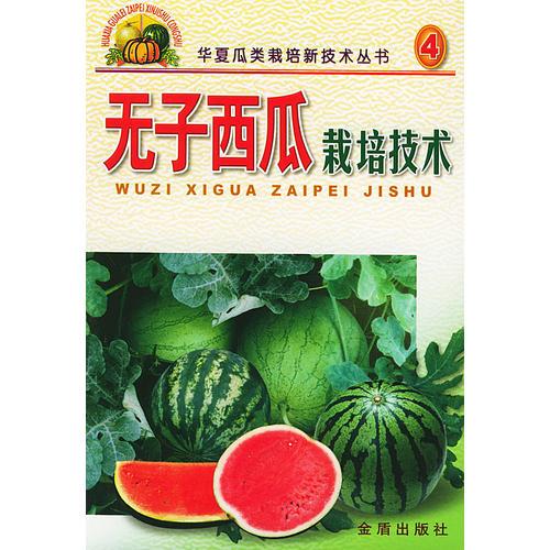 無子西瓜栽培技術(shù)/華夏瓜類栽培新技術(shù)叢書