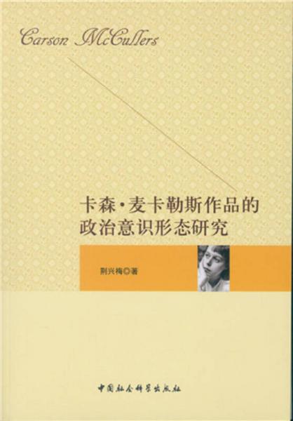 卡森·麥卡勒斯作品的政治意識形態(tài)研究