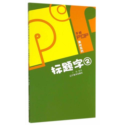 手绘POP素材系列--POP标题字库(二)