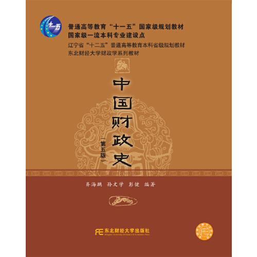 中国财政史（第五版）