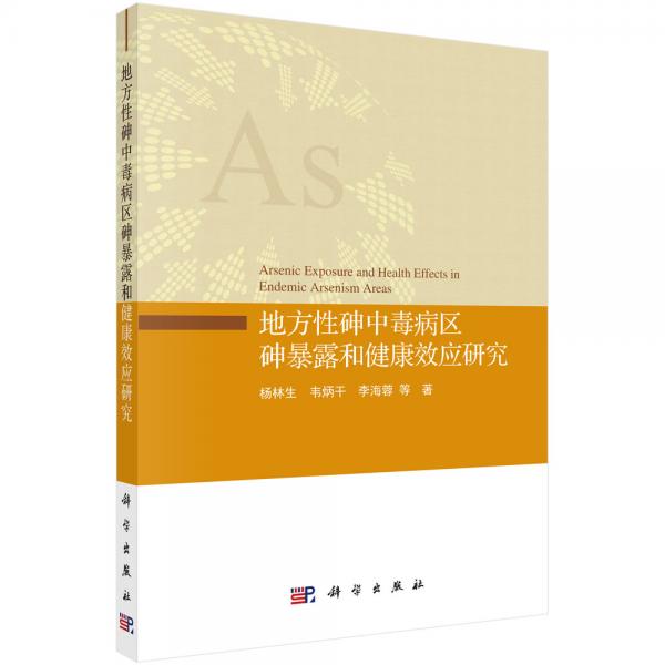 地方性砷中毒病区砷暴露和健康效应研究