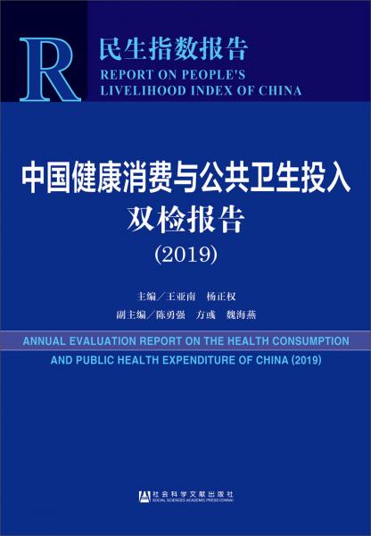 中国健康消费与公共卫生投入双检报告（2019）