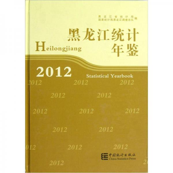 黑龙江统计年鉴（2012）