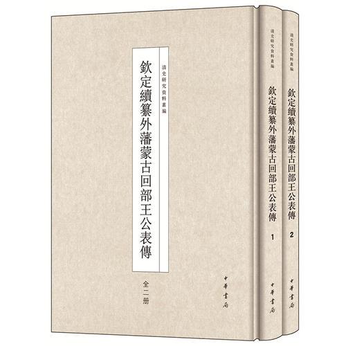 钦定续纂外藩蒙古回部王公表传（全2册）