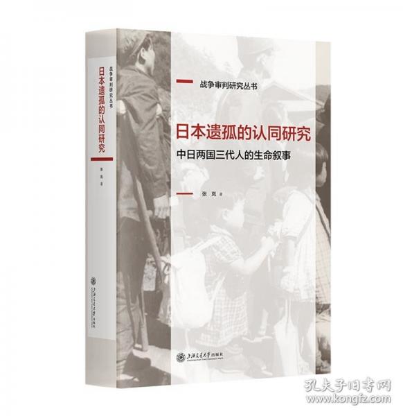 日本遺孤的認(rèn)同研究 中日兩國三代人的生命敘事