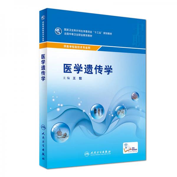 医学遗传学（供医学检验技术专业用 配增值）/全国中等卫生职业教育教材