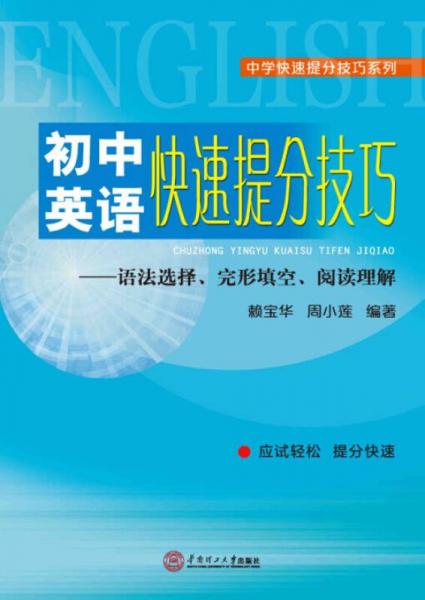 中学快速提分技巧系列：初中英语快速提分技巧 语法选择、完型填空、阅读理解