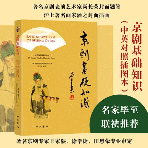 京劇基礎(chǔ)知識(shí)(中英對(duì)照插圖本)
