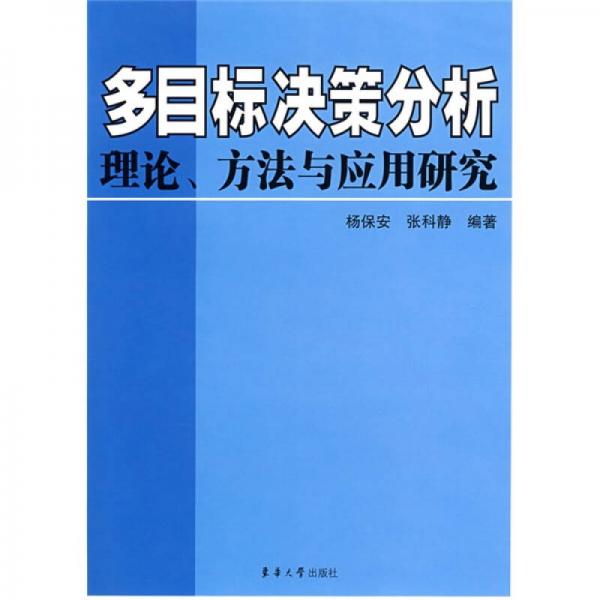 多目标决策分析理论方法与应用研究