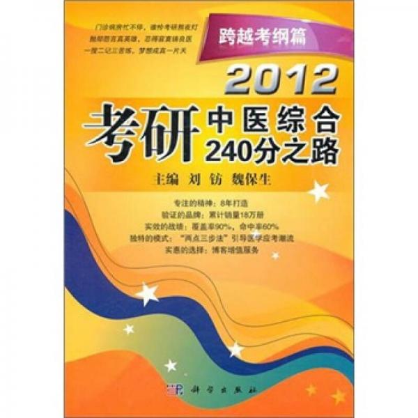 2012考研中医综合240分之路：跨越考纲篇