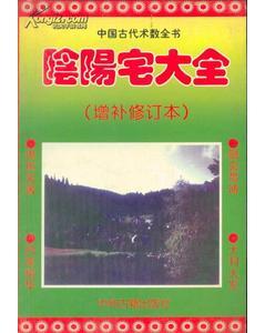 中國(guó)古代術(shù)數(shù)全書(shū)?陰陽(yáng)宅大全增補(bǔ)修訂本