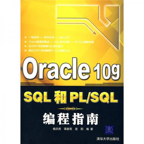 Oracle 10g SQL和PL/SQL编程指南