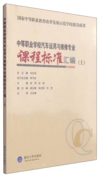 中等职业学校汽车运用与维修专业课程标准汇编（上）