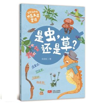 写给孩子的中医本草童话 是虫,还是草?