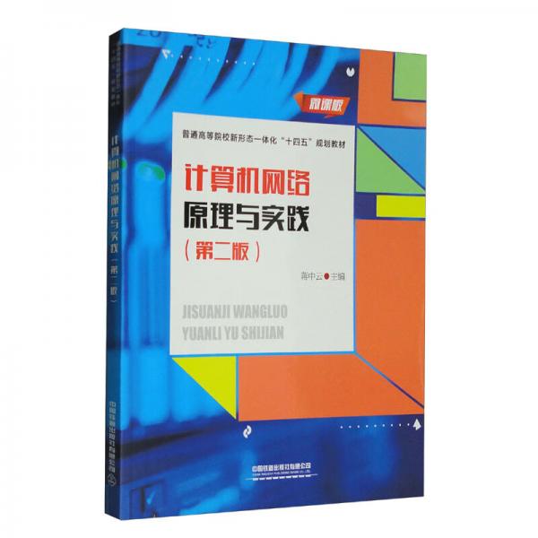 計(jì)算機(jī)網(wǎng)絡(luò)原理與實(shí)踐（第二版）