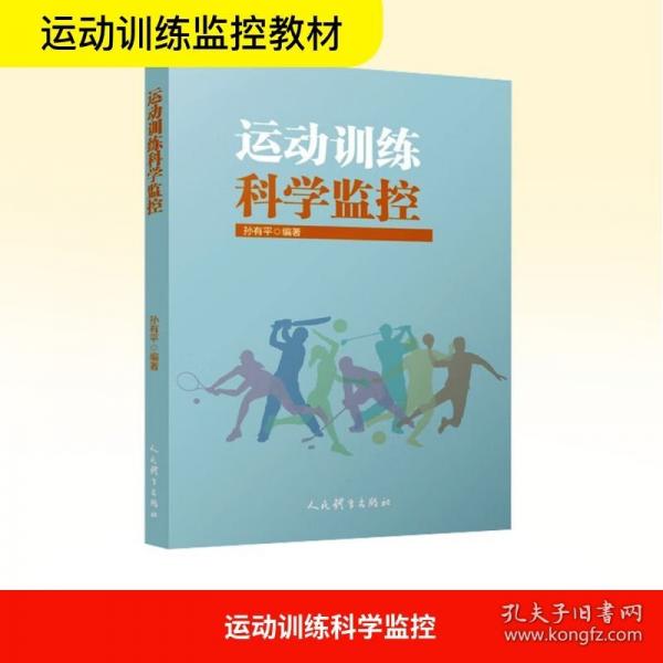 運動訓練科學監(jiān)控