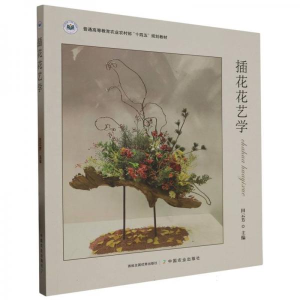插花花藝學