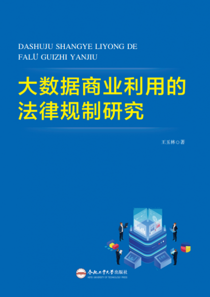 大數據商業(yè)利用的法律規(guī)制研究 王玉林 著