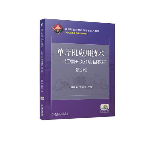 單片機(jī)應(yīng)用技術(shù) 匯編+C51項(xiàng)目教程 第2版
