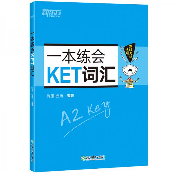 新东方一本练会KET词汇（2020改革版）剑桥KET核心词汇练习题