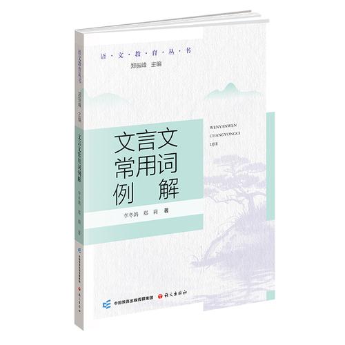 文言文常用詞例解