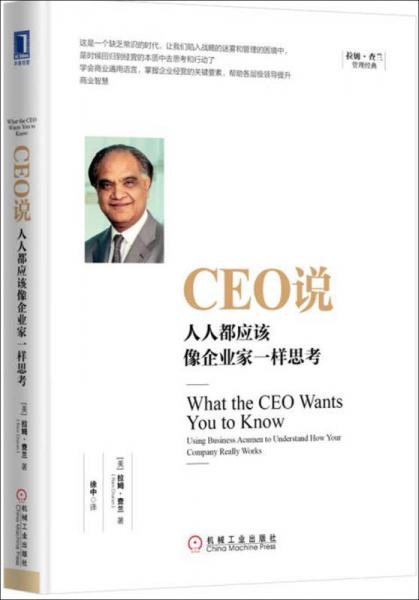 CEO说：人人都应该像企业家一样思考