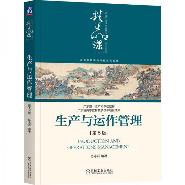 生產(chǎn)與運(yùn)作管理(第5版高等院校精品課程系列教材)