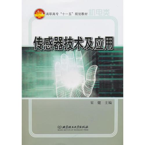 机电类高职高专十一五规划教材：传感器技术及应用