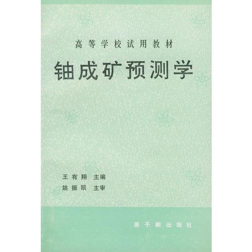 鈾成礦預(yù)測(cè)學(xué)
