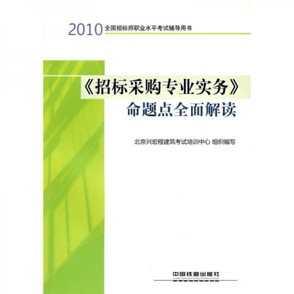 2010全國(guó)招標(biāo)師職業(yè)水平考試輔導(dǎo)用書(shū)：《招標(biāo)采購(gòu)專(zhuān)業(yè)實(shí)務(wù)》命題點(diǎn)全面解讀