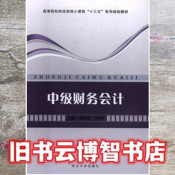 中級(jí)財(cái)務(wù)會(huì)計(jì) 盛碧荷 貢曉軍主編 西北大學(xué)出版社 9787560440149