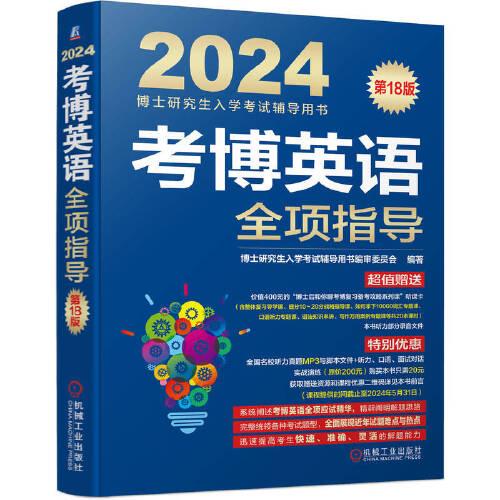 2024考博英語全項(xiàng)指導(dǎo) 第18版