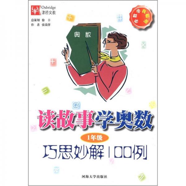 学数学我聪明·读故事学奥数：巧思妙解100例（1年级）