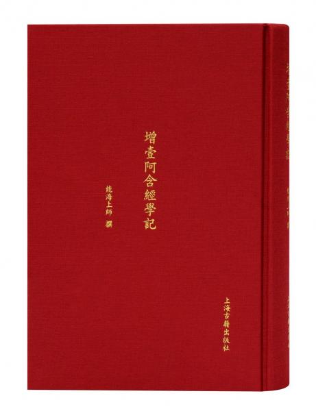 增壹阿含經(jīng)學(xué)記