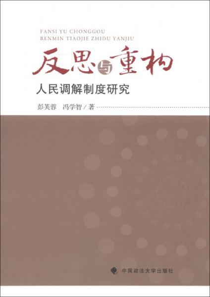 反思與重構(gòu)：人民調(diào)解制度研究