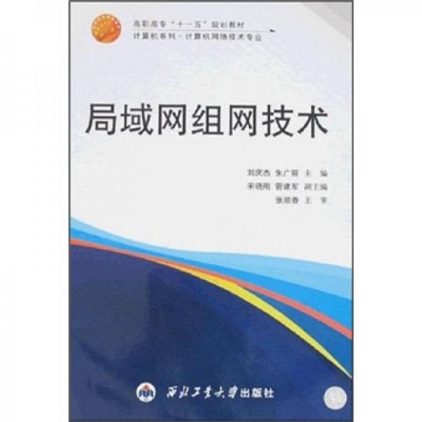 高職高專(zhuān)“十一五”規(guī)劃教材·計(jì)算機(jī)系列·計(jì)算機(jī)網(wǎng)絡(luò)技術(shù)專(zhuān)業(yè)：局域網(wǎng)組網(wǎng)技術(shù)